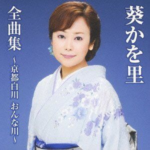 【CD】葵かを里全曲集~京都白川 おんな川~ 5,910円