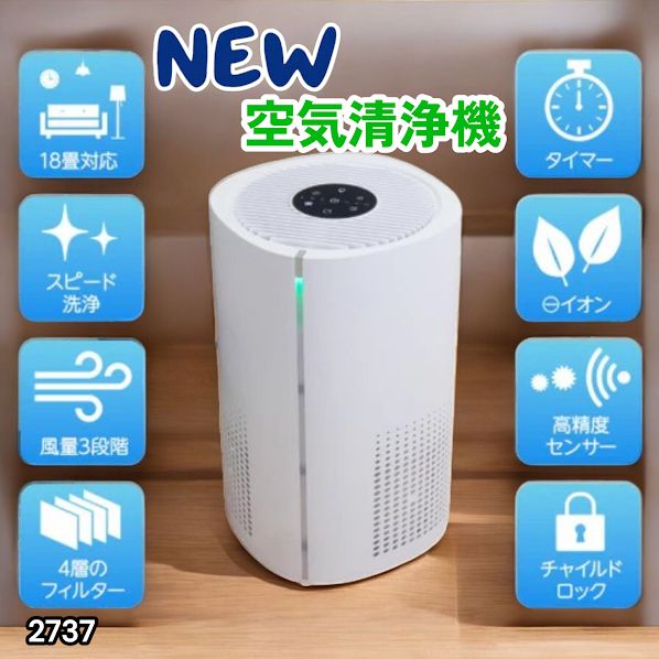 #2737 小型 空気 清浄機 ミニ 18畳対応 4層フィルター 除菌率99% 軽量設計 タイマー機能 省エネ ペット臭 花粉症 黄砂 消臭 花粉 対策 脱臭 たばこ 除菌 タバコ ※一部地域離島別途配送料有