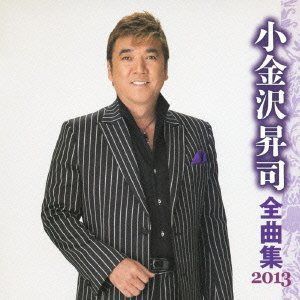 【CD】小金沢昇司 全曲集 2013