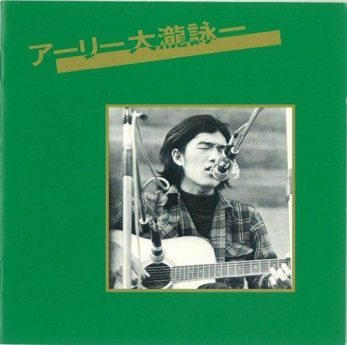 【CD】アーリー大瀧詠一