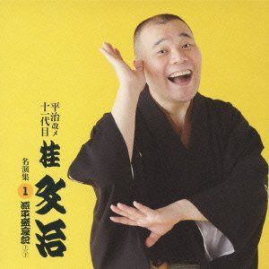 【CD】平治改メ 十一代目桂文治 名演集 1 『源平盛衰記(上・下)』