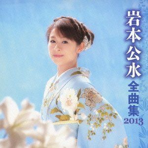 【CD】岩本公水 全曲集 2013