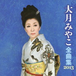 【CD】大月みやこ 全曲集 2013