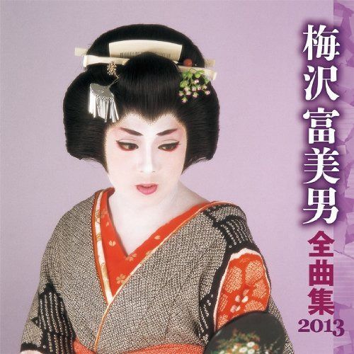 【CD】梅沢富美男 全曲集 2013