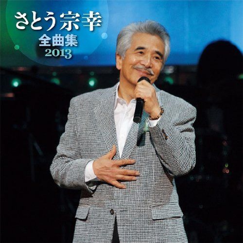【CD】さとう宗幸 全曲集 2013