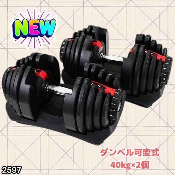 #2597 ダンベル 可変式 レッド 40kg 2個 総重量80kg 多機能 5~40kg 17段階調節 分かりやすいキロ表示 安全設計 省スペース 収納可能 ※一部地域離島別途配送料有
