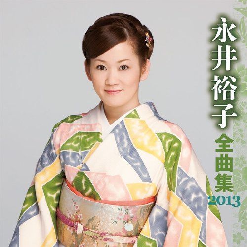 【CD】永井裕子 全曲集 2013