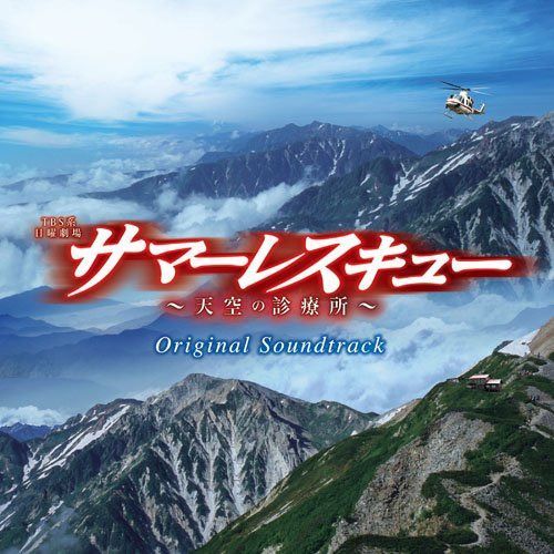 【CD】サマーレスキュー~天空の診療所~オリジナル・サウンドトラック
