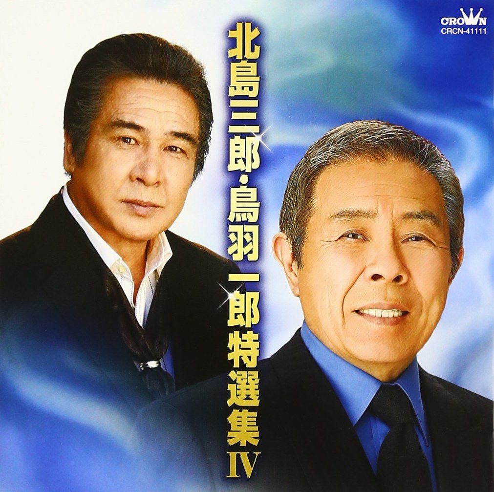 【CD】北島三郎・鳥羽一郎特選集IV