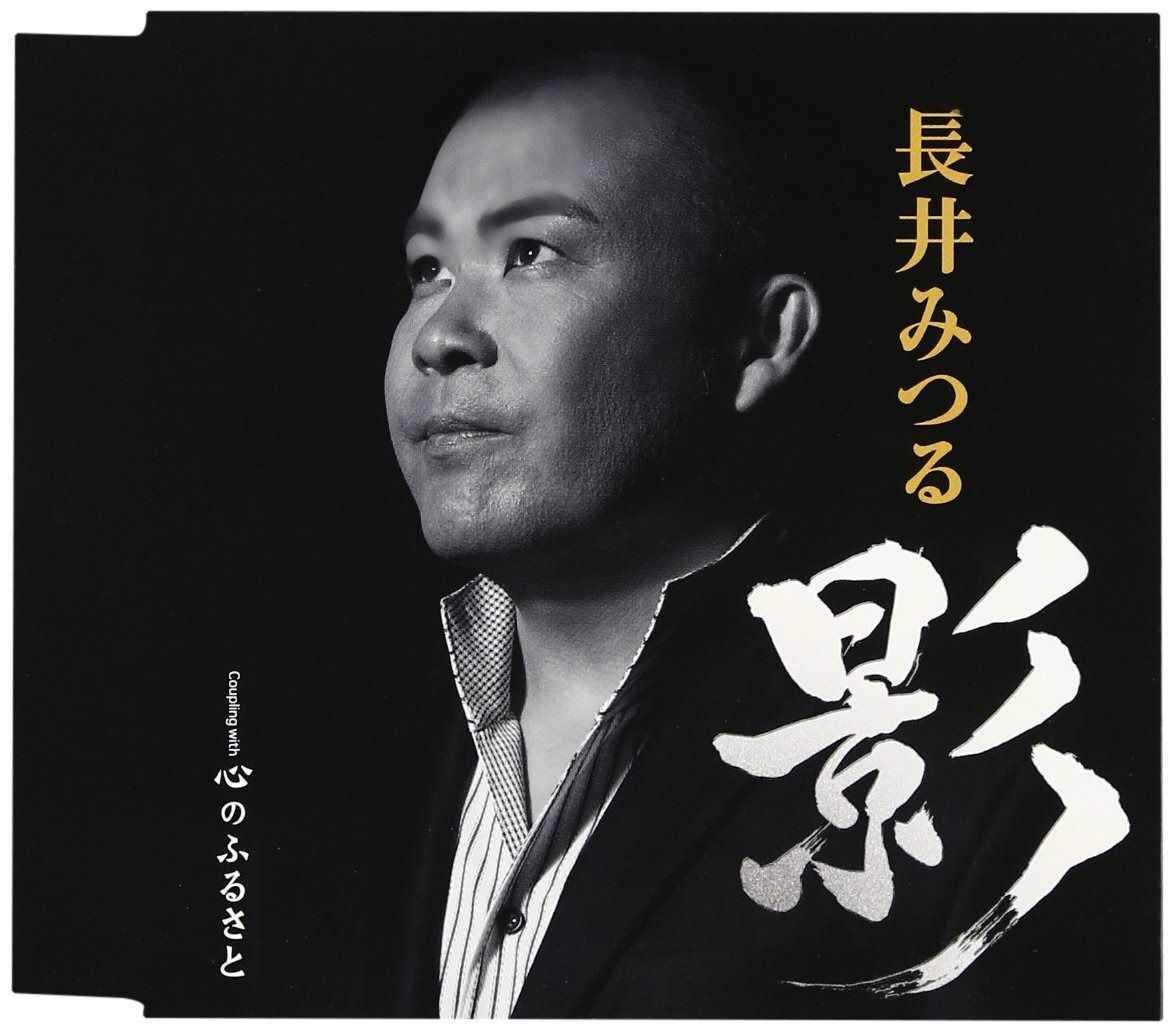 【CD】影／心のふるさと