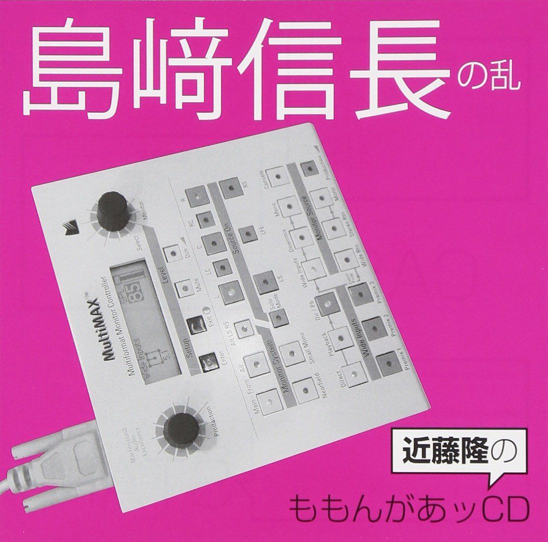 【CD】近藤隆のももんがあッCD 島﨑信長の乱