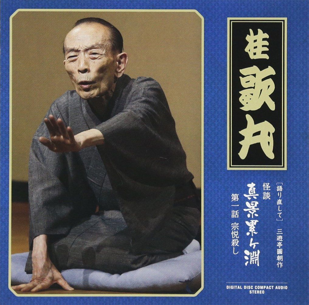 【CD】怪談　真景累ヶ淵　第一話　宗悦殺し