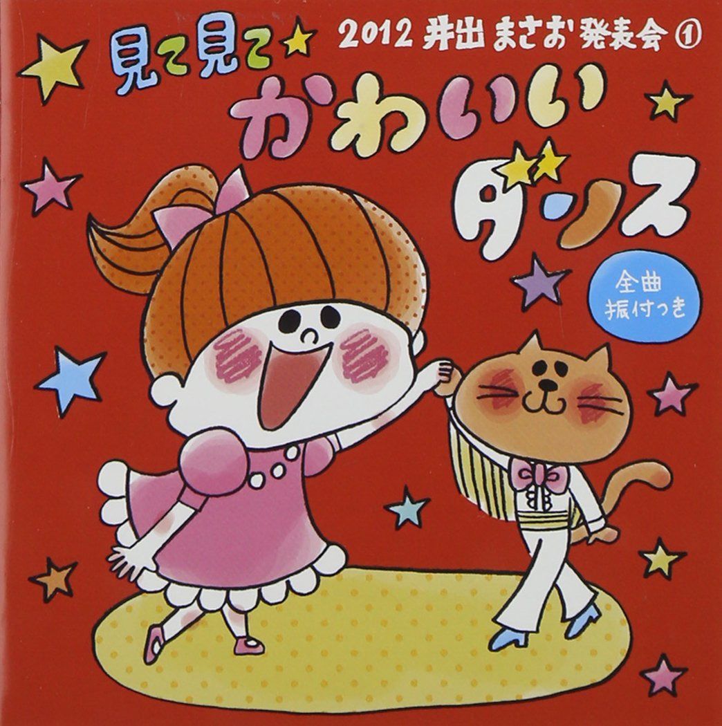 【CD】2012 井出まさお発表会(1)見て見て☆かわいいダンス