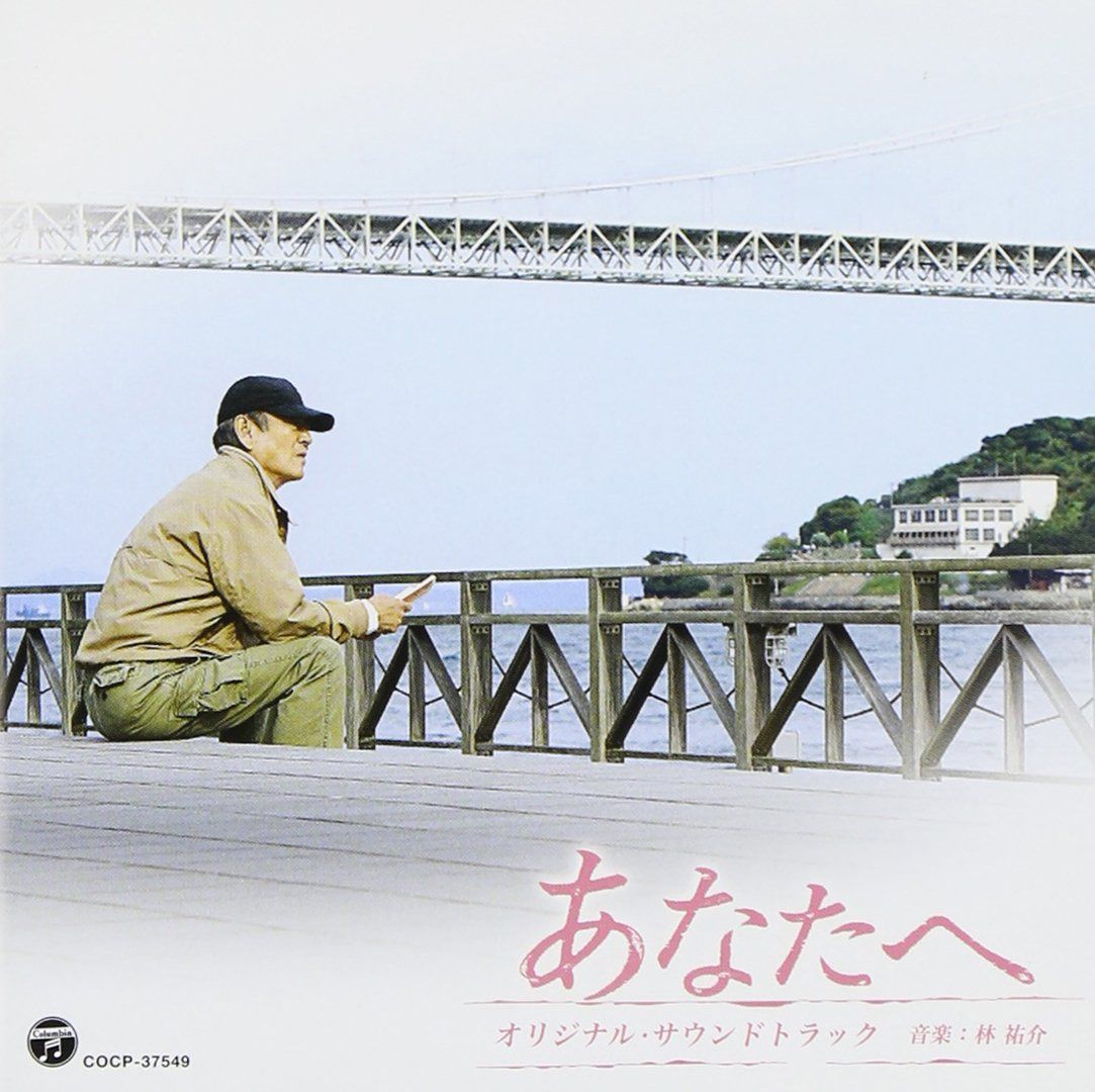 【CD】東宝映画「あなたへ」オリジナル・サウンドトラック