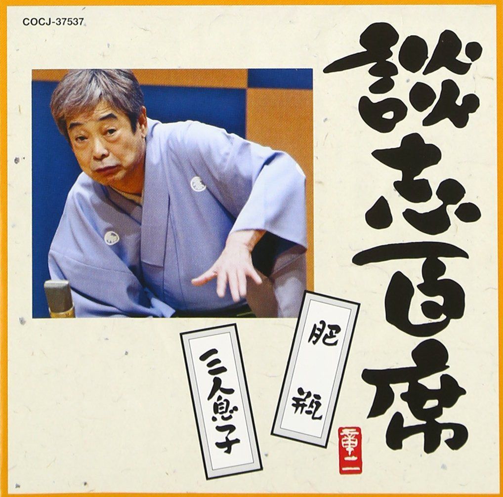 【CD】談志百席 「肥瓶」「三人息子」