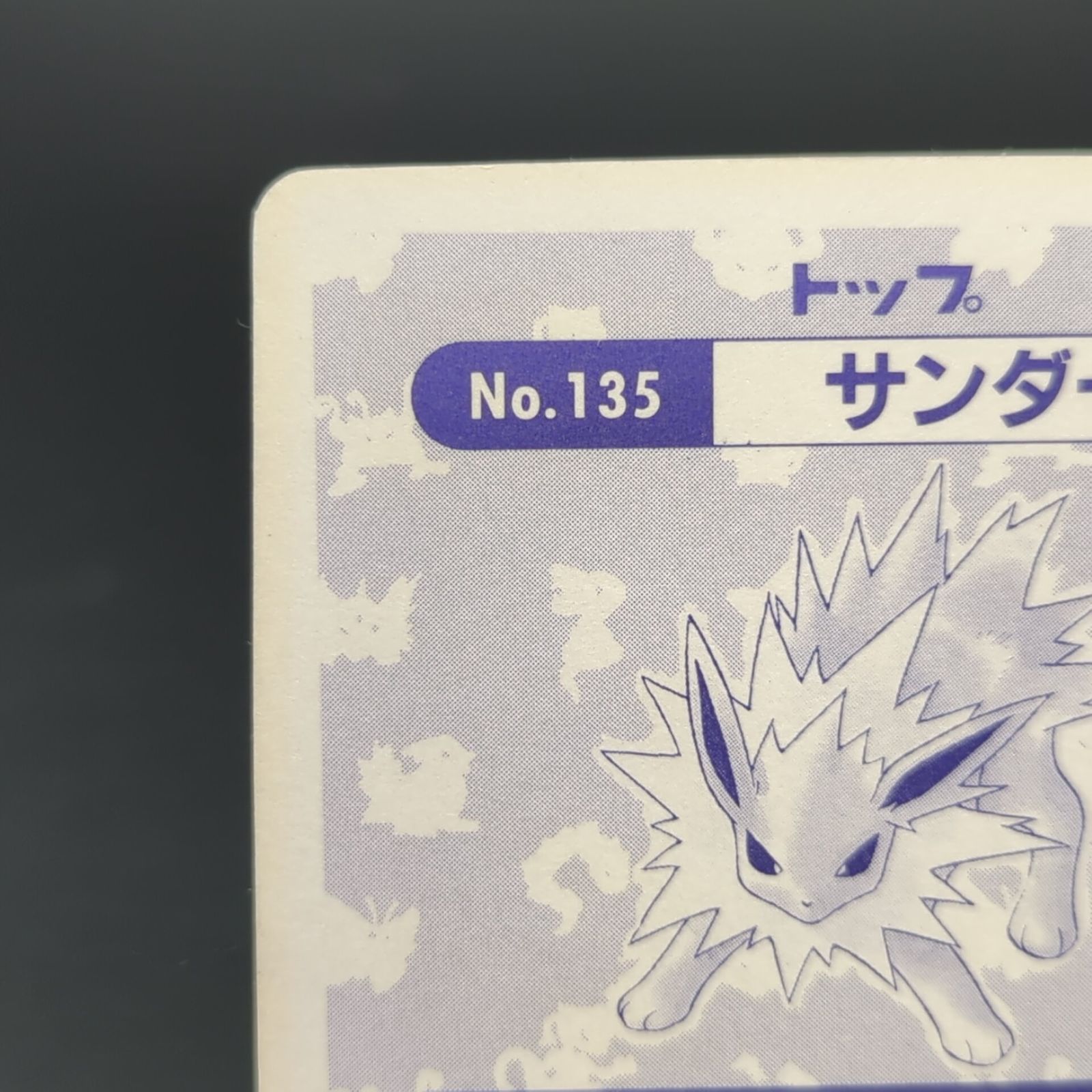 PSA8】No.135 ポケモン トップサン カードダス サンダース 【公式通販】
