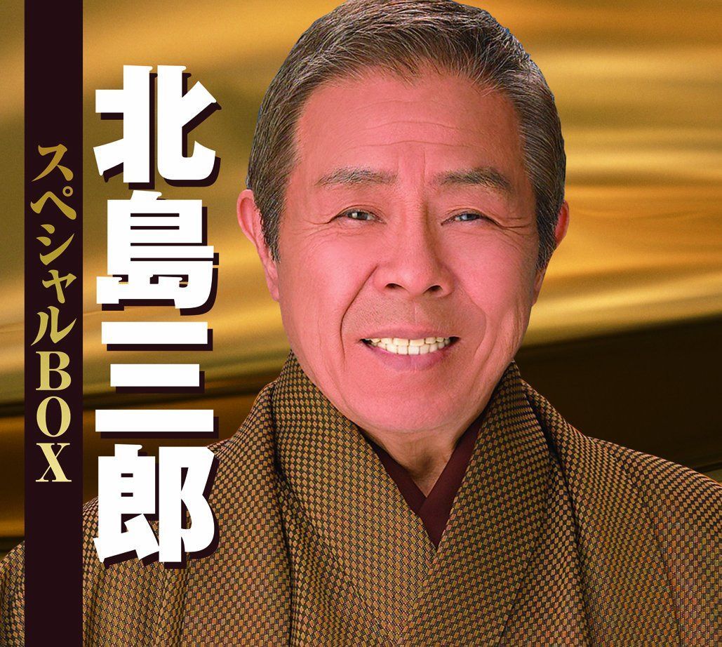 【CD】北島三郎 スペシャルBOX