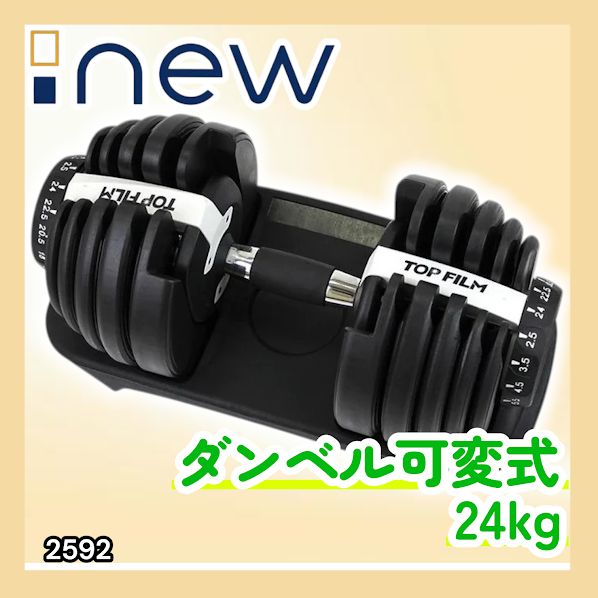 #2592 ダンベル 可変式 24kg ホワイト 1個 単品 多機能 2秒で重量変化 2.5~24kg15段階調節 分かりやすいキロ表示 鉄アレイ 安全設計 省スペース 収納可能 ※一部地域離島別途配送料有