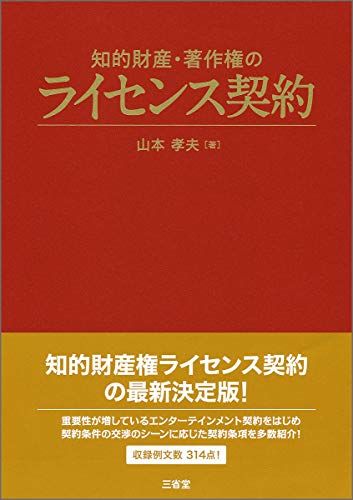 知的財産・著作権のライセンス契約ma
