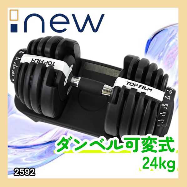 #2592 ダンベル 可変式 24kg ホワイト 1個 単品 多機能 2秒で重量変化 2.5~24kg15段階調節 分かりやすいキロ表示 鉄アレイ 安全設計 省スペース 収納可能 ※一部地域離島別途配送料有