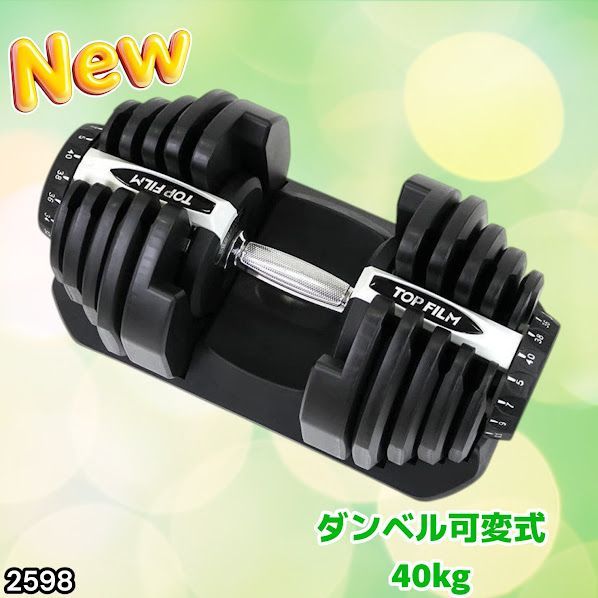 #2598 ダンベル 可変式 ライトグレー 40kg 1個 単品 多機能 5~40kg 17段階調節 分かりやすいキロ表示 安全設計 省スペース 収納可能 ※一部地域離島別途配送料有