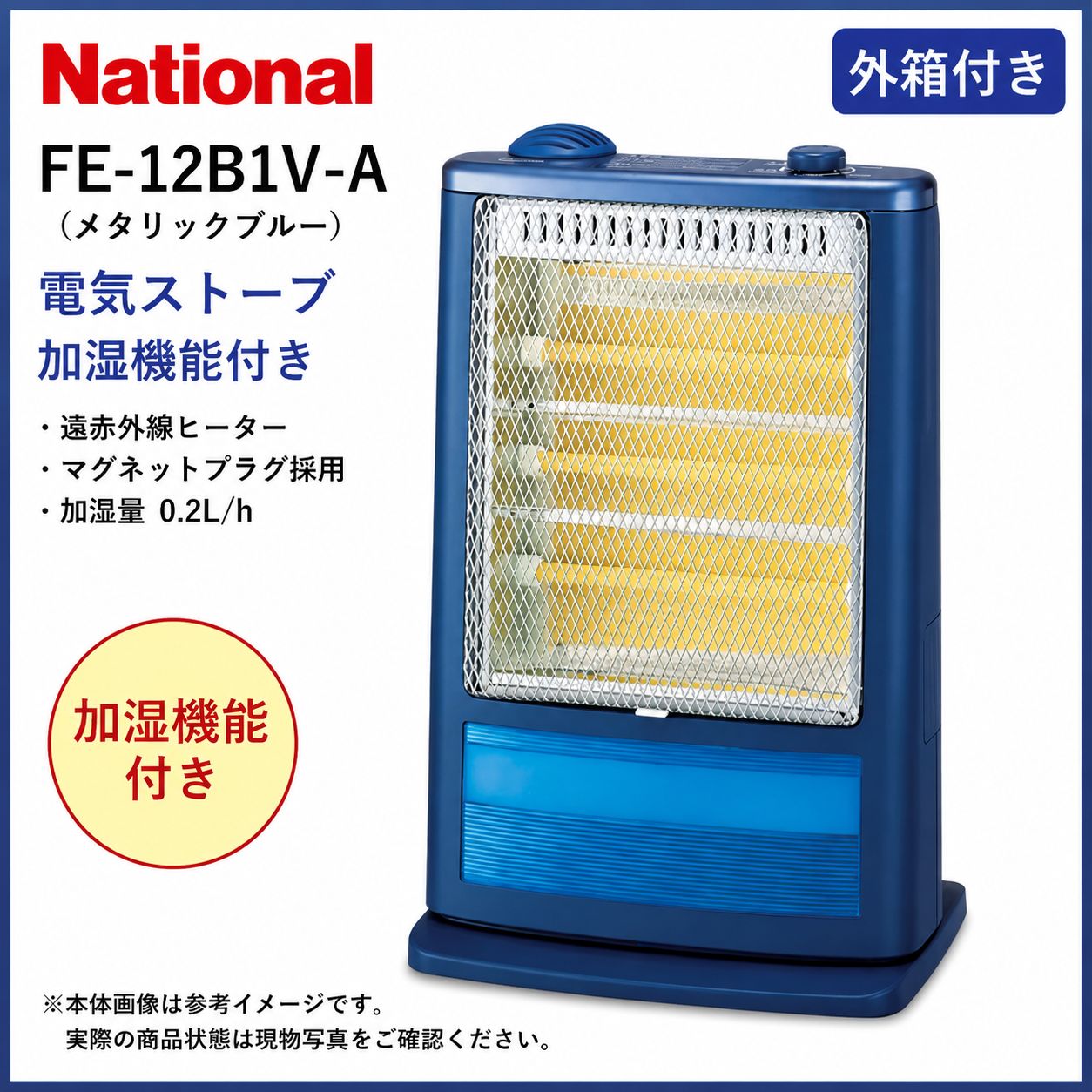 National FF-12B1V-A 電気ストーブ 加湿機能付き メタリックブルー 箱付き