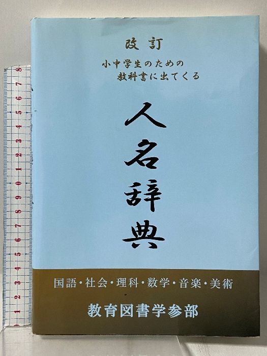 改定 小中学生のための教科書に出てくる人名辞典 教育図書学参部