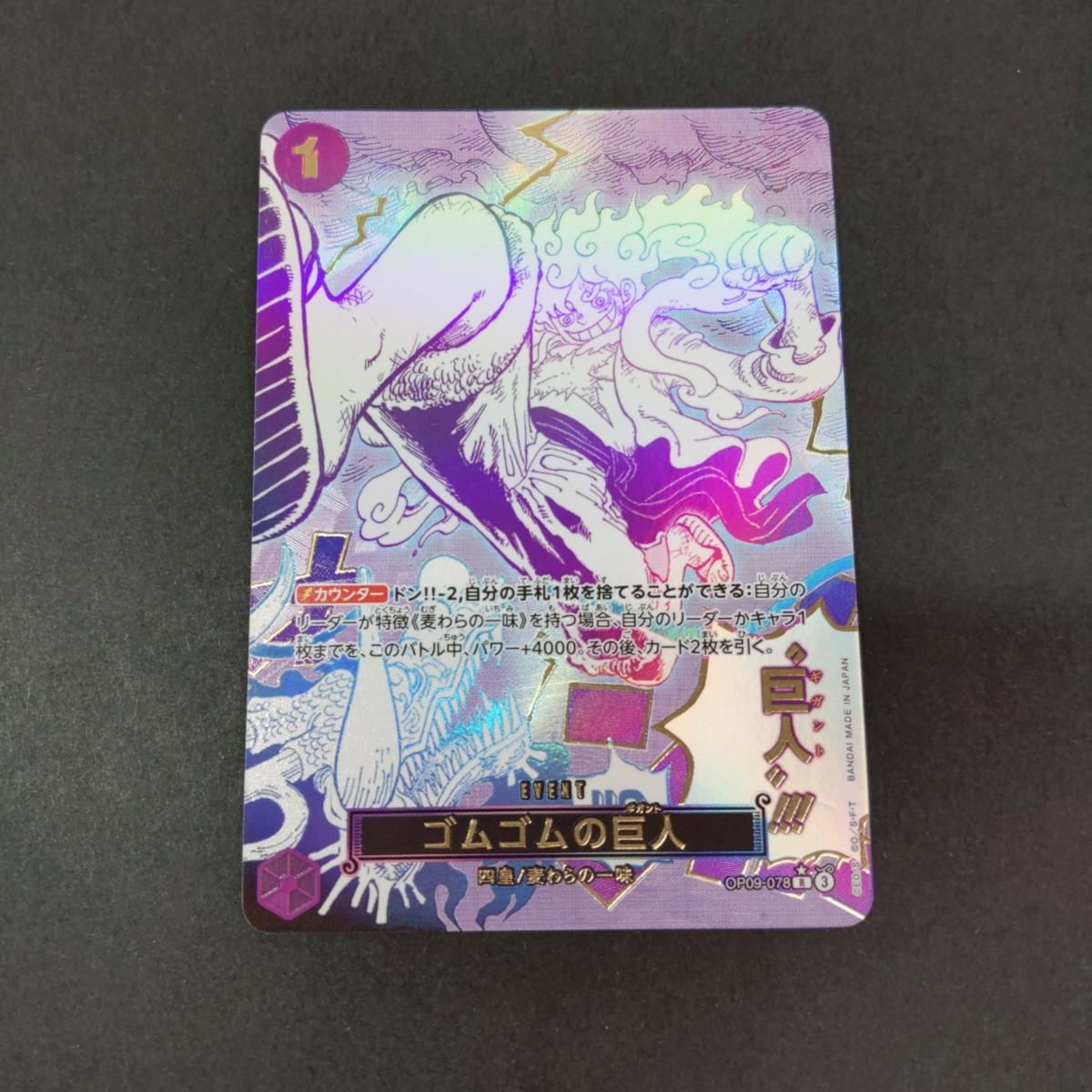 中古品】ワンピースカードゲーム ゴムゴムの巨人 OP09-078 パラレル〇