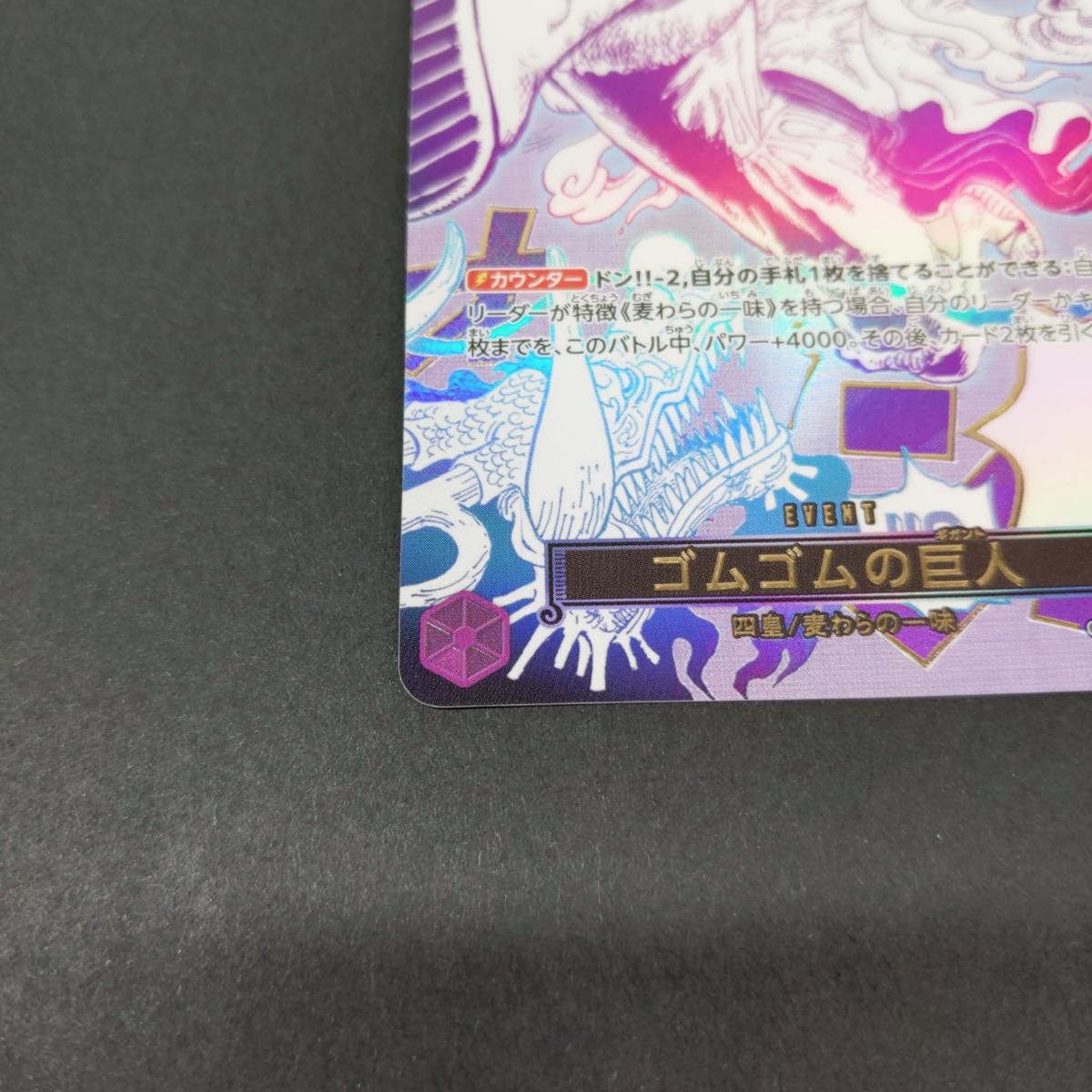 【中古品】ワンピースカードゲーム ゴムゴムの巨人 OP09-078 パラレル〇YR-54996〇