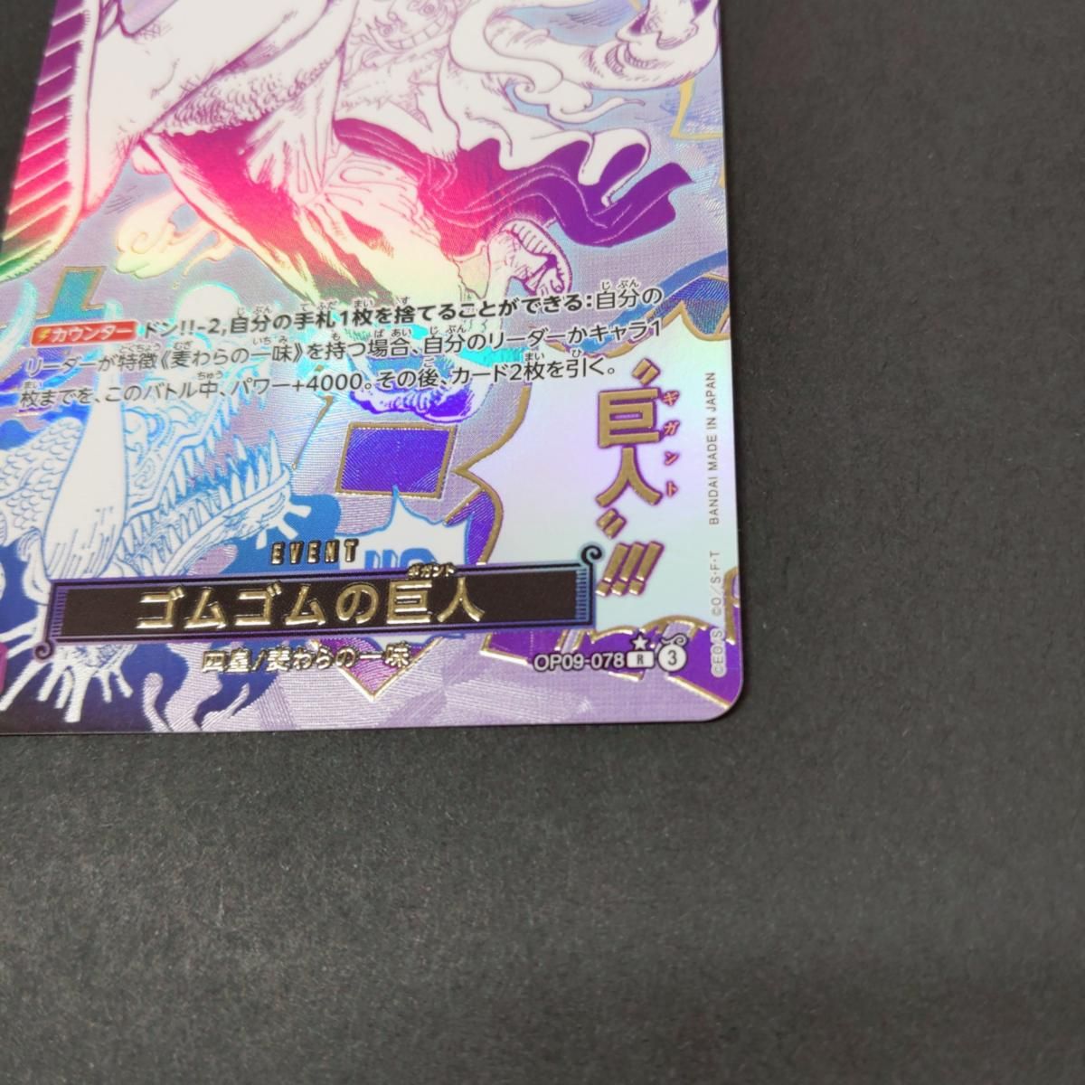 中古品】ワンピースカードゲーム ゴムゴムの巨人 OP09-078 パラレル〇