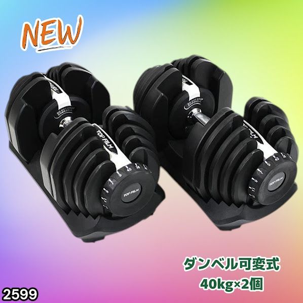 #2599 ダンベル 可変式 ライトグレー 40kg 2個 総重量80kg 多機能 5~40kg 17段階調節 分かりやすいキロ表示 安全設計 省スペース 収納可能 ※一部地域離島別途配送料有 23,214円