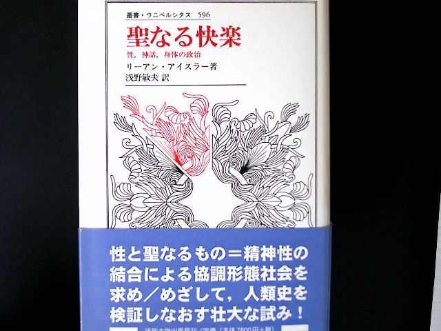 zz43/聖なる快楽: 性，神話，身体の政治 (叢書・ウニベルシタス 596