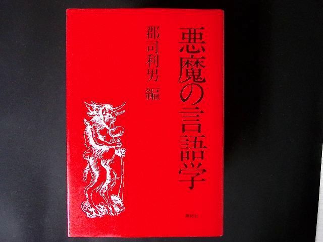 zz43/現代英語学の諸相: 宇賀治正朋博士還暦記念論文集 千葉 修司