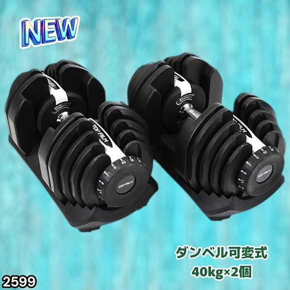 #2599 ダンベル 可変式 ライトグレー 40kg 2個 総重量80kg 多機能 5~40kg 17段階調節 分かりやすいキロ表示 安全設計 省スペース 収納可能 ※一部地域離島別途配送料有