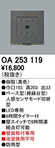 新品 ODELIC(オーデリック) 【工事必要】 おまかセンサ・壁面取付専用 屋外用ベース型【人感センサモード切替型】 OA253119