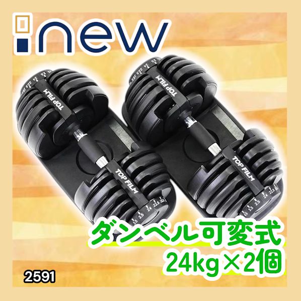 #2591 ダンベル 可変式 24kg ブラック 2個セット 総重量48kg 多機能 2秒で重量変化 2.5~24kg 15段階調節 分かりやすいキロ表示 鉄アレイ 安全設計 省スペース 収納 ※一部地域離島別途配送料有