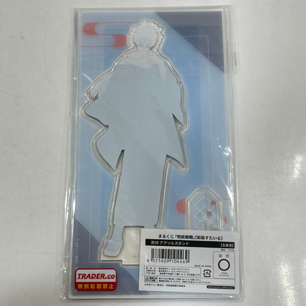 07w1734☆ まるくじ 呪術廻戦 和装スタイル 吉08 アクリルスタンド