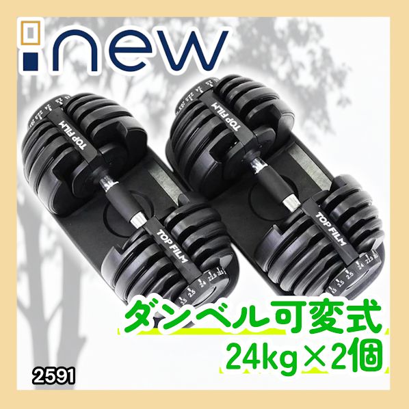 2591 ダンベル 可変式 24kg ブラック 2個セット 総重量48kg 多機能 2秒 