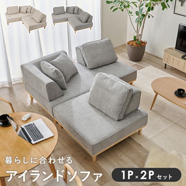 Island Sofa アイランドソファ