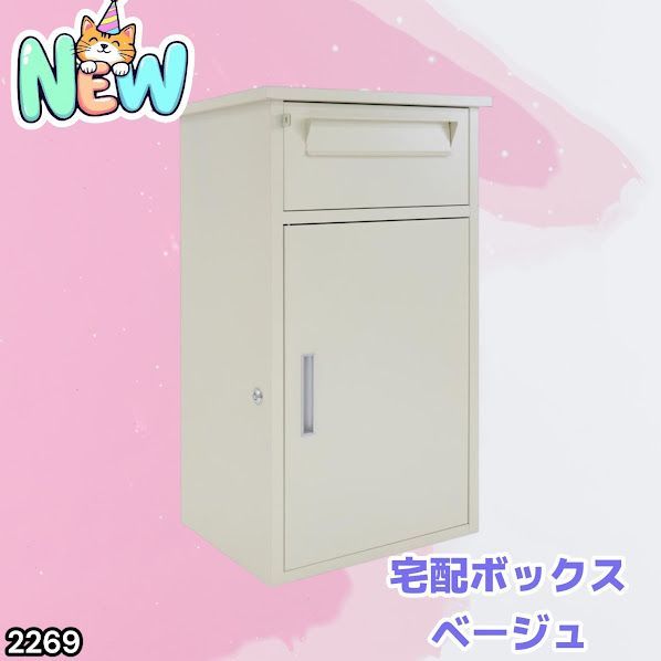 #2269 宅配ボックス ベージュ 戸建 大型 防水 屋外 2段 後付け ポスト一体型 大容量 郵便受け ポスト付き 置き型 おしゃれ ※一部地域離島別途配送料有