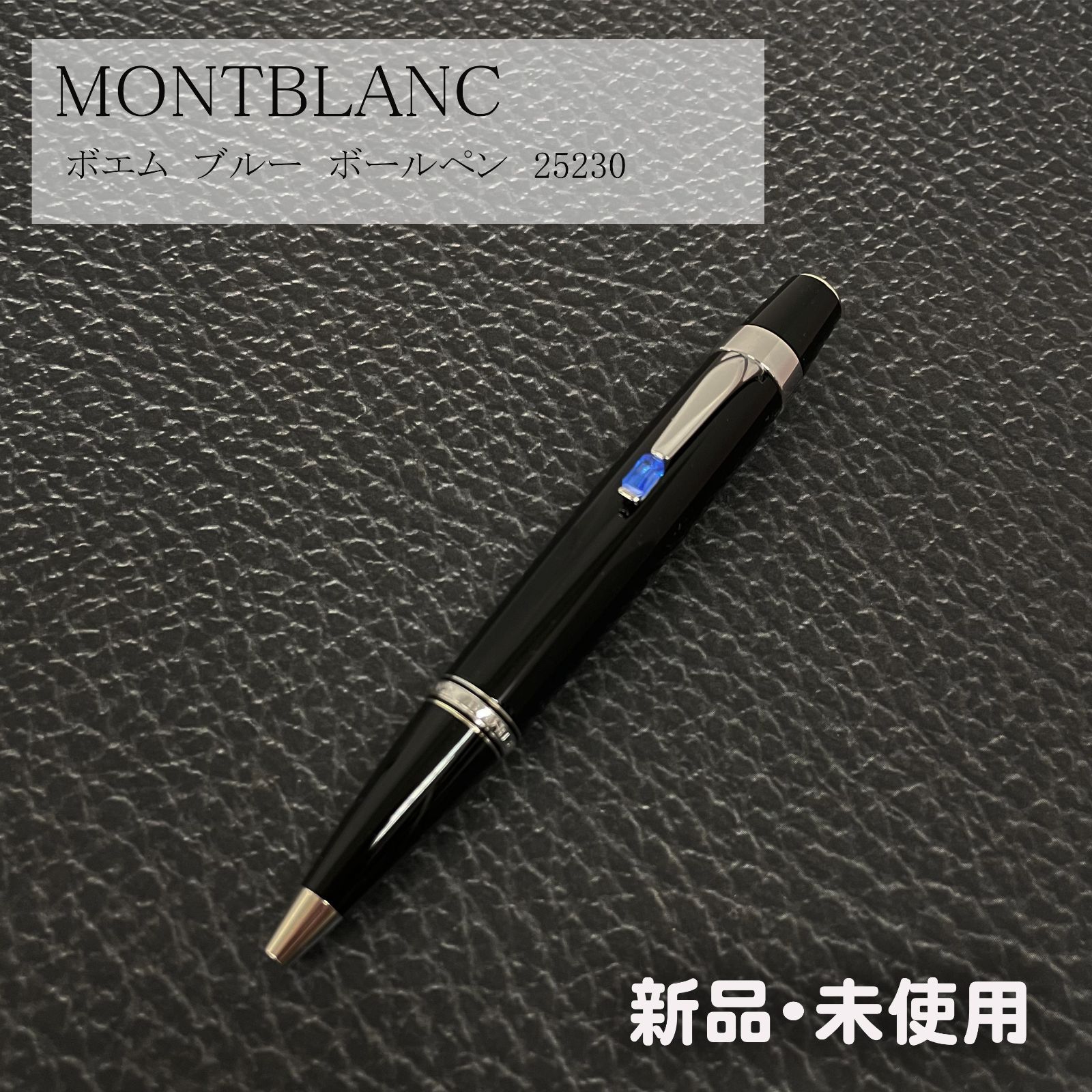 OUTLET 新品未使用 MONTBLANC（モンブラン） ボエム　ブルー　ボールペン　25230