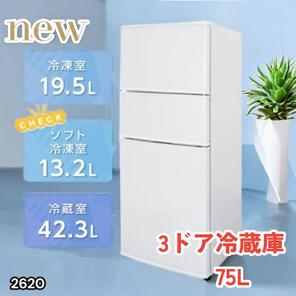 #2620 冷蔵庫 3ドア 75L ホワイト 1人暮らし 小型 ミニ 冷蔵庫 42.3L 冷凍庫 19.5L ソフト冷凍庫 13.2L スリム 幅40cm 丈夫な仕切り ドアポケット 省エネ 7段階調整 ※一部地域離島別途配送料有