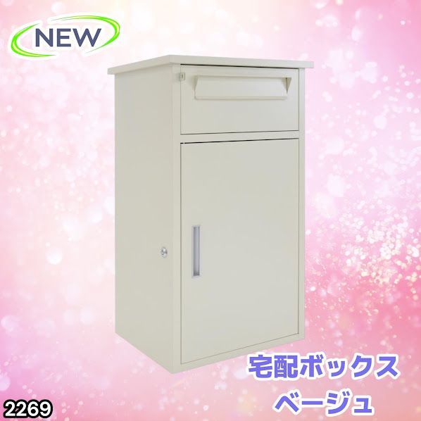 #2269 宅配ボックス ベージュ 戸建 大型 防水 屋外 2段 後付け ポスト一体型 大容量 郵便受け ポスト付き 置き型 おしゃれ ※一部地域離島別途配送料有