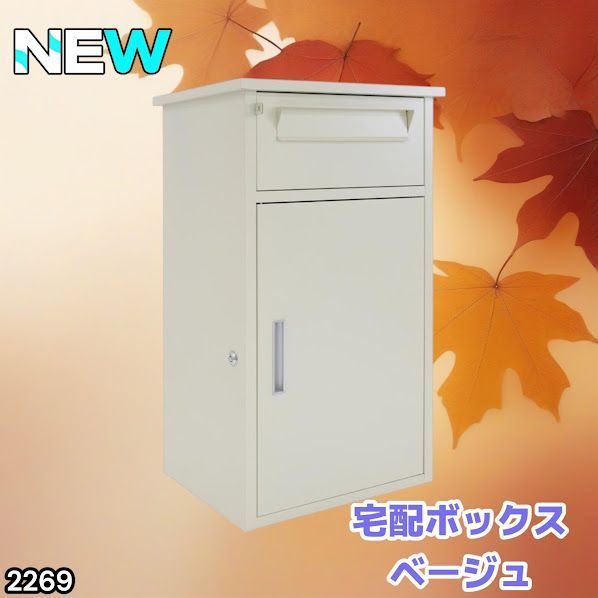 #2269 宅配ボックス ベージュ 戸建 大型 防水 屋外 2段 後付け ポスト一体型 大容量 郵便受け ポスト付き 置き型 おしゃれ ※一部地域離島別途配送料有