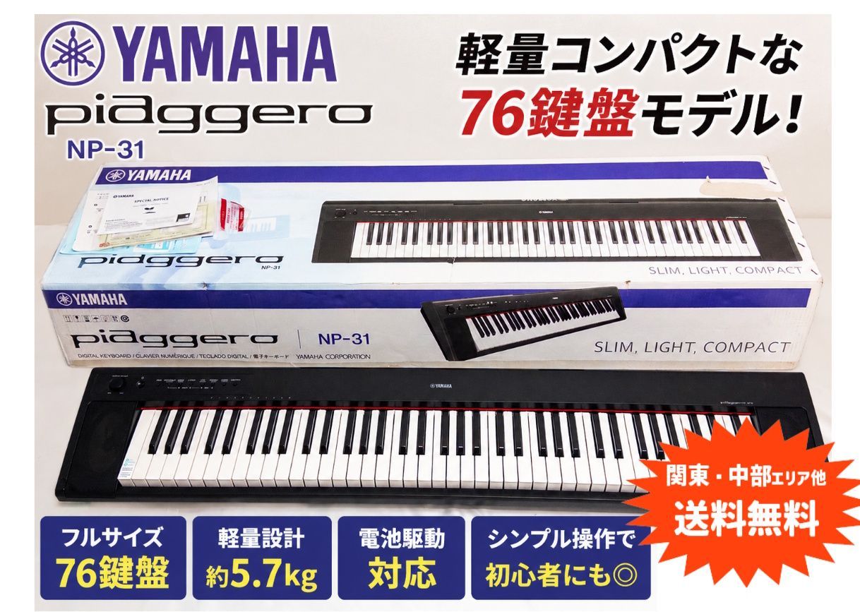 関東・中部ほか送料無料】ヤマハ YAMAHA 電子ピアノ piaggero NP-31 76