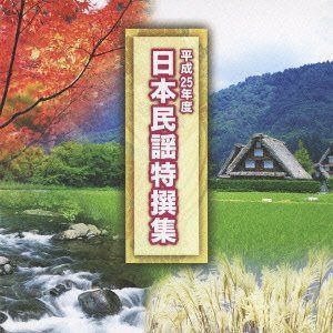【CD】平成25年度 日本民謡特撰集