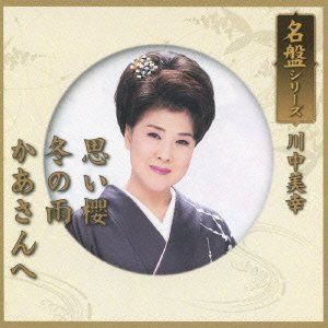 【CD】名盤シリーズ　思い櫻／冬の雨／かあさんへ