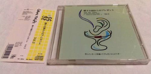 【CD】硝子の国からのプレゼント VOL.3