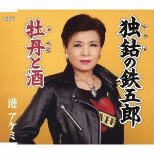 【CD】独鈷の鉄五郎/牡丹と酒