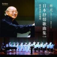 【CD】日本抒情歌曲集